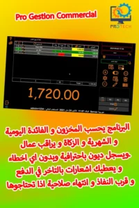برنامج بروتاك لتسيير المحلات التجارية