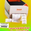 طابعة جدول شركة التوصيل اللاصق + كودبار عادي+وصل بيع